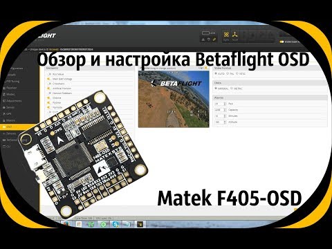 Обзор и настройка Betaflight OSD на примере контроллера Matek F405-OSD. - UCrRvbjv5hR1YrRoqIRjH3QA