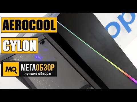 AeroCool Cylon обзор корпуса - UCrIAe-6StIHo6bikT0trNQw