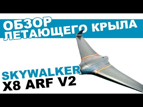 Летающее крыло SkyWalker X8 ARF V2 - UCdxY7DkB-2FDZyTjjCmYKEw