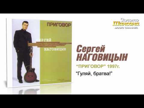 Сергей Наговицын - Гуляй, братва! (Audio) - UC4AmL4baR2xBoG9g_QuEcBg