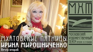 Ирина Мирошниченко — Мхатовские пятницы (25 декабря 2021)