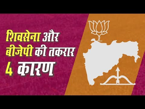 Maharashtra में Shivsena BJP का समीकरण क्यों बिगड़ा, 4 खास बातें | Maharashtra government Formation
