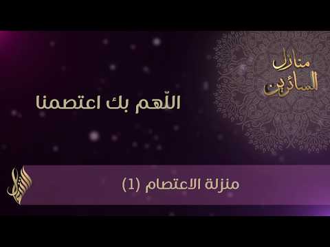 اللّهم بك اعتصمنا - د.محمد خير الشعال