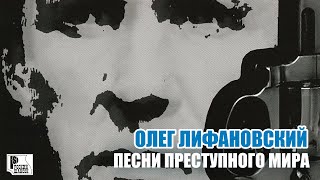 Олег Лифановский - Песни преступного мира (Альбом 2005) | Русский Шансон