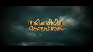 Video Trailer Varikkuzhiyile Kolapathakam