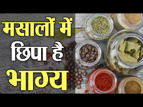 Video - Spices bring Luck: भारतीय रसोई में मिलने वाले मसाले से बनेगा भाग्य, जानें कैसे? ASTROLOGY Tips