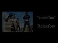 MV เพลง จะทำได้ไหม - Relax Foot