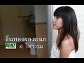 MV เพลง ลิ้นทองสองแฉก - สุ ไทรงาม