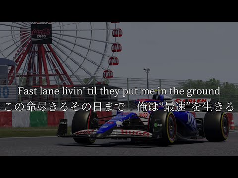 【和訳】Ed Sheeran - Drive (From F1® The Movie) 映画『F1／エフワン』主題歌