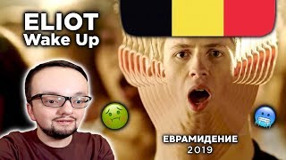 Eliot - Wake Up (Belgium) Евровидение 2019 | REACTION (реакция)