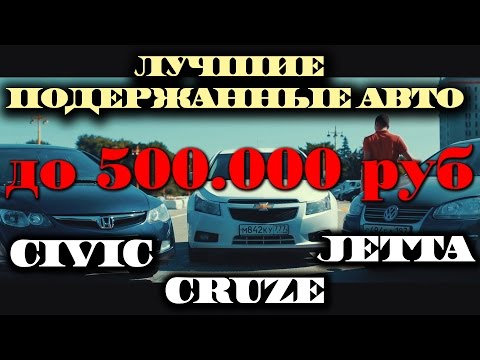 АВТО за 500.000.Chevrolet СRUZE,Volkswagen JETTA,Honda CIVIC.. ILDAR AVTO-PO - UCG4yz4wtp2E5S62L06yqC9w