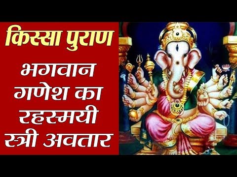 WATCH Hindu | Kissa Puran : Lord Ganesh A's WOMAN Avatar Secret Revealed | Ganesh के स्त्री अवतार के रहस्य से उठेगा पर्दा, जानें वजह #Mythology #India