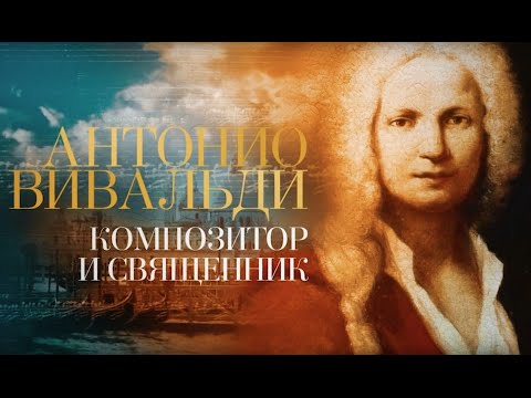 АНТОНИО ВИВАЛЬДИ - КОМПОЗИТОР И СВЯЩЕННИК - UCqlOGPWldiA8rHsZcMSmtBg