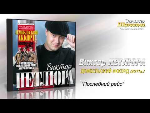 Виктор Петлюра - Последний рейс (Audio) - UC4AmL4baR2xBoG9g_QuEcBg