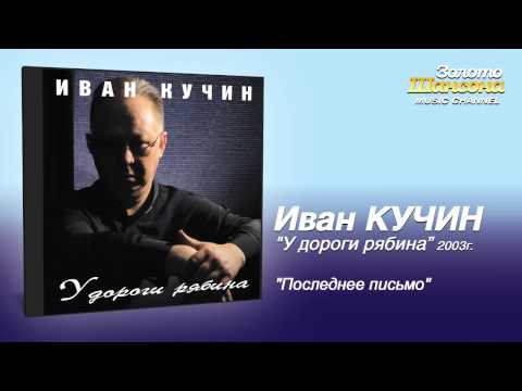 Иван Кучин - Последнее письмо (Audio) - UC4AmL4baR2xBoG9g_QuEcBg