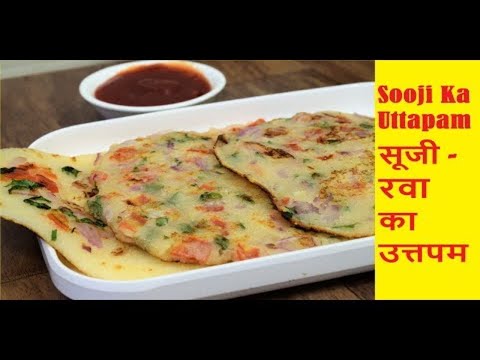 सूजी का उत्तपम-Suji ka Uttapam -Sooji Ka Uttapam-रवा उत्तपम-Rava Uttapam-Instant Sooji Uttapam