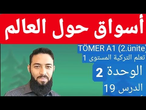 تومر A1 الدرس 19 أسواق حول العالم الوحدة 2 تعلم التركية المستوى الأول  19