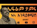 Ephrem Tamiru - huala endaykochish    _  (lyrics video)
