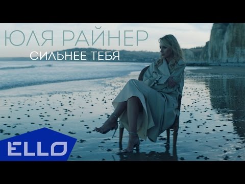 Юлия Райнер - Сильнее тебя / ПРЕМЬЕРА - UCXdLsO-b4Xjf0f9xtD_YHzg