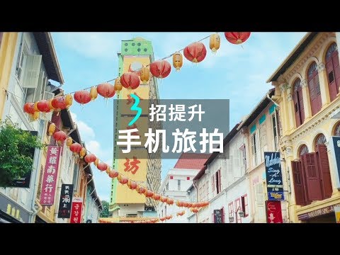 三招迅速提升手机旅拍！大片其实很简单 - UCYvW-dq-ck4X-oPlnfLOqQA