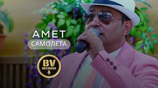 AMET - SAMOLETA / (COVER ERDJAN AMETI)AMET - САМОЛЕТА 2020 OFFICIAL VIDEO 4K