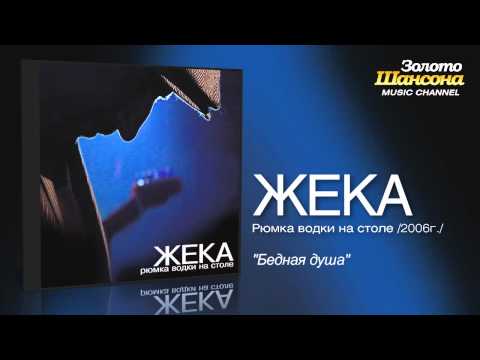 Жека - Бедная душа (Audio) - UC4AmL4baR2xBoG9g_QuEcBg