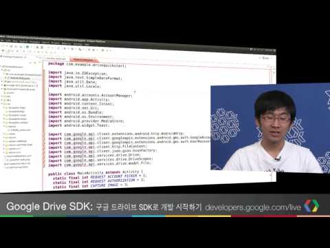 Google Drive SDK: 구글 드라이브 SDK로 개발 시작하기 - UC_x5XG1OV2P6uZZ5FSM9Ttw