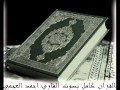 سورة البينة للشيخ احمد العجمي