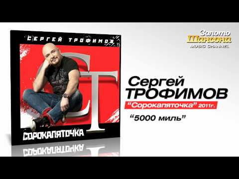 Сергей Трофимов - 5000 миль (Audio) - UC4AmL4baR2xBoG9g_QuEcBg