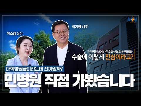 민병원 전속모델 배우 이기영님! 민병원에 ..