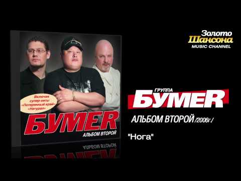 БумеR - Нога (Audio) - UC4AmL4baR2xBoG9g_QuEcBg