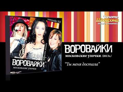 Воровайки - Ты меня достала (feat. Виктор Королёв) Audio - UC4AmL4baR2xBoG9g_QuEcBg