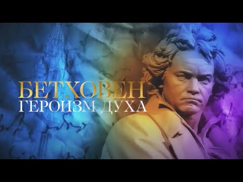 БЕТХОВЕН. ГЕРОИЗМ ДУХА - UCqlOGPWldiA8rHsZcMSmtBg