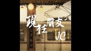 JC - 現任朋友 Official Music Video
