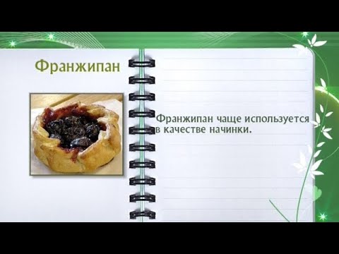 Кулинарная энциклопедия - Франжипан - UC7XBjhXnmmXFsxmnys9PmDQ