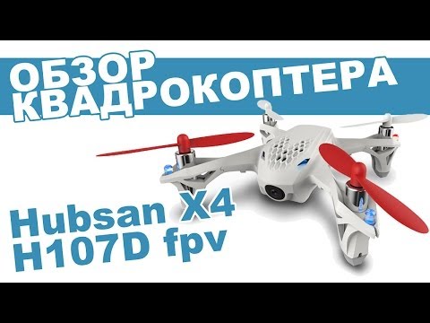 Квадрокоптер Hubsan X4 H107D c FPV: обзор, распаковка, мнение эксперта. - UCdxY7DkB-2FDZyTjjCmYKEw