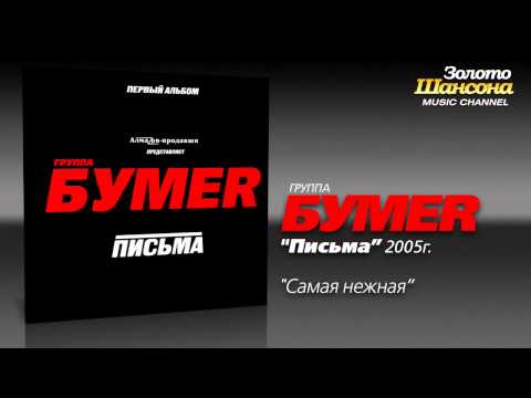 БумеR - Самая нежная (Audio) - UC4AmL4baR2xBoG9g_QuEcBg