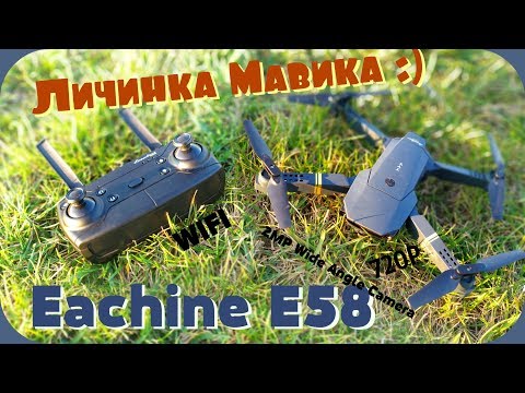 Личинка Мавика- Eachine E58 :) - UCrRvbjv5hR1YrRoqIRjH3QA