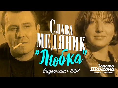 Слава МЕДЯНИК - Любка [Official Video] 1997 - UC4AmL4baR2xBoG9g_QuEcBg