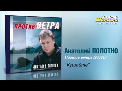 Анатолий Полотно - Кушайте (Audio) - UC4AmL4baR2xBoG9g_QuEcBg