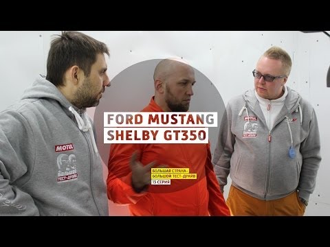 Ford Mustang Shelby GT350 - 13 серия - Казань - Большая страна - Большой тест-драйв - UCQeaXcwLUDeRoNVThZXLkmw