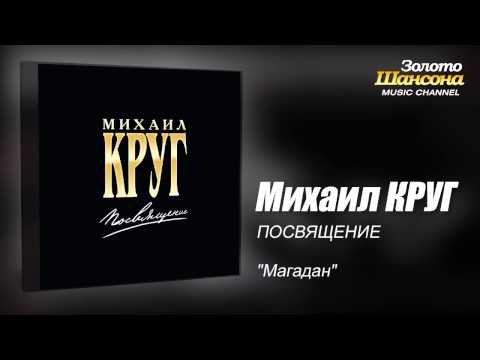 Михаил КРУГ - "Магадан" (Audio) - UC4AmL4baR2xBoG9g_QuEcBg