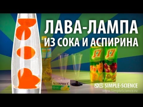 ЛАВА ЛАМПА ИЗ СОКА И АСПИРИНА - физические опыты - UCzWnF-3UWAGNeK5fIkBmahg