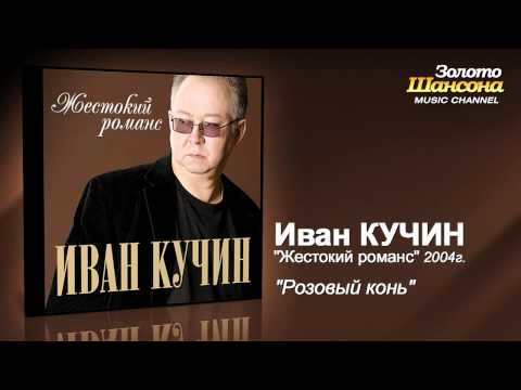 Иван Кучин - Розовый конь (Audio) - UC4AmL4baR2xBoG9g_QuEcBg