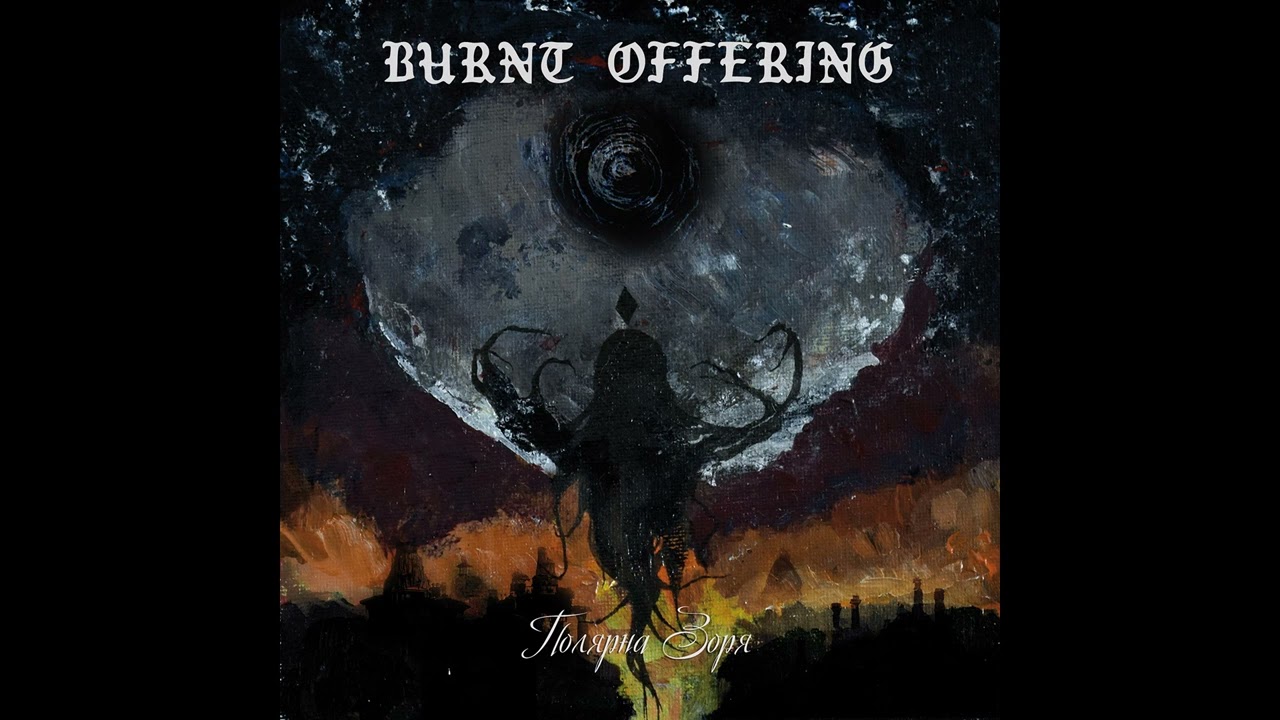 Burnt Offering – П​о​л​я​р​н​а з​о​р​я | Polaris (Full Album Premiere)