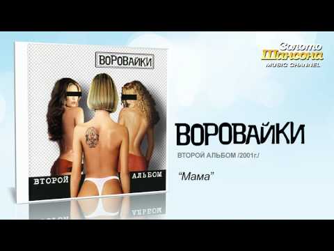 Воровайки - Мама (Audio) - UC4AmL4baR2xBoG9g_QuEcBg