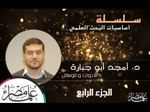 معامل علماء مصر | أساسيات البحث العلمي | المحاضرة الثامنة | الجزء الرابع ES-LABS Lec8, Part4