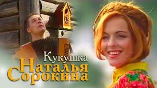 Наталья Сорокина - Кукушка