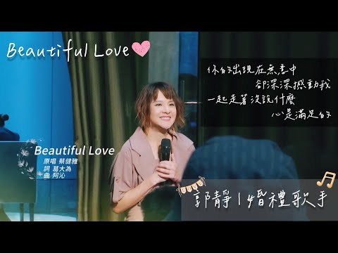 郭靜 Claire Kuo【Beautiful Love】Cover | 原唱 蔡健雅 Tanya | 2021婚禮歌手第一季 EP4