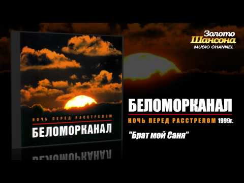 Беломорканал - Брат мой Саня (Audio) - UC4AmL4baR2xBoG9g_QuEcBg